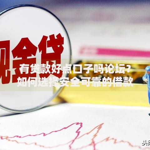 有贷款好点口子吗论坛？如何选择安全可靠的借款渠道
