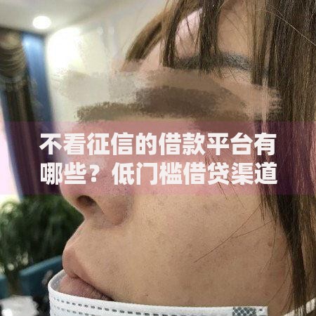 不看征信的借款平台有哪些？低门槛借贷渠道解析