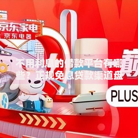不用利息的借款平台有哪些？正规免息贷款渠道盘点