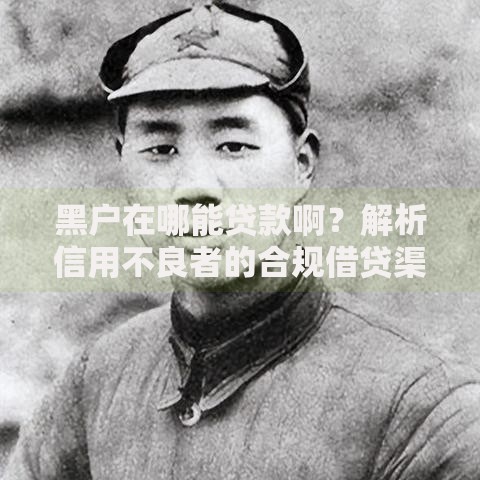 黑户在哪能贷款啊？解析信用不良者的合规借贷渠道