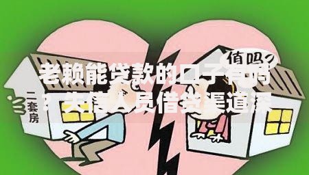 老赖能贷款的口子有吗？失信人员借贷渠道深度调查