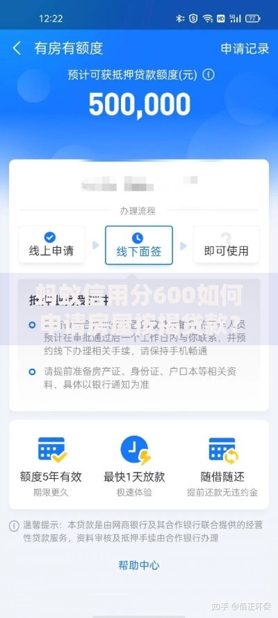 蚂蚁信用分600如何申请房屋按揭贷款？流程详解