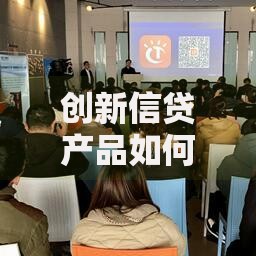 创新信贷产品如何满足多元融资需求？