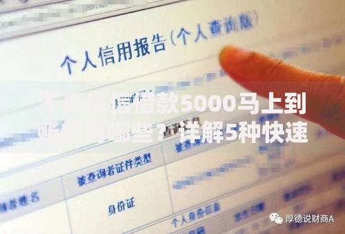 不看征信借款5000马上到账的有哪些？详解5种快速到账渠道