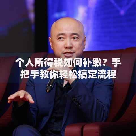 个人所得税如何补缴？手把手教你轻松搞定流程