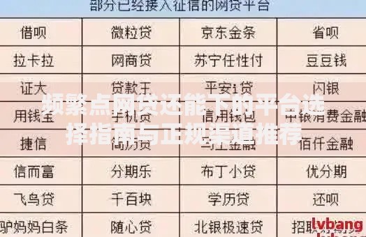 频繁点网贷还能下的平台选择指南与正规渠道推荐
