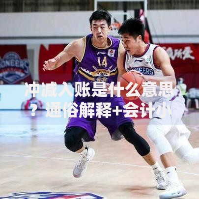 冲减入账是什么意思？通俗解释+会计小白必看的核心知识点