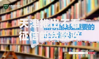 天津推出不看征信的贷款政策如何申请低门槛融资