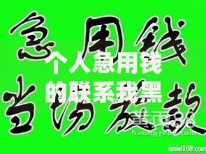 个人急用钱的联系我黑户乌鲁木齐如何解决资金难题？