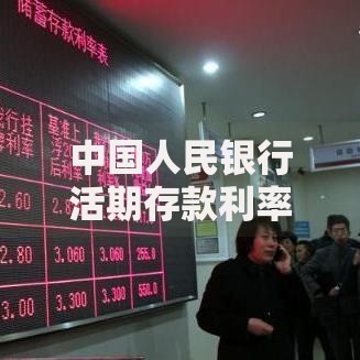 中国人民银行活期存款利率最新调整与普通用户的理财选择
