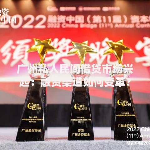 广州私人民间借贷市场兴起：融资渠道如何变革？