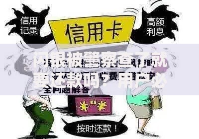 闪银被警察查了就要还款吗？用户必知的合规还款解析