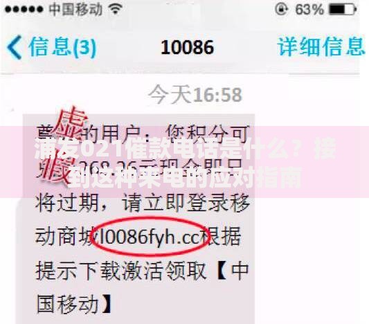 浦发021催款电话是什么？接到这种来电的应对指南