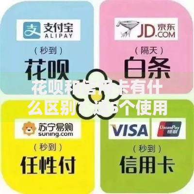 花呗和信用卡有什么区别？这5个使用场景决定你的选择