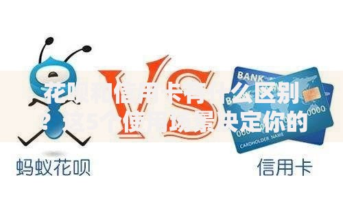 花呗和信用卡有什么区别？这5个使用场景决定你的选择