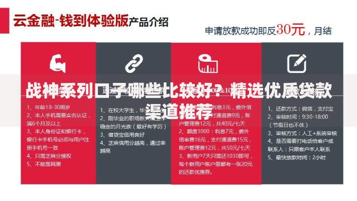 战神系列口子哪些比较好？精选优质贷款渠道推荐