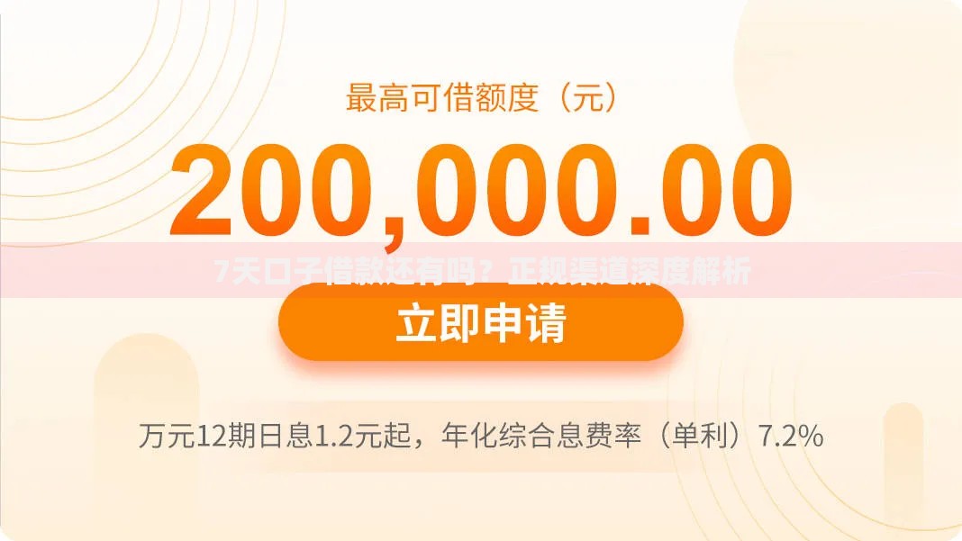 7天口子借款还有吗？正规渠道深度解析
