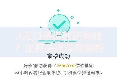 7天口子借款还有吗？正规渠道深度解析