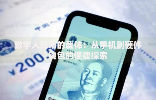 数字人民币的载体：从手机到硬件钱包的便捷探索