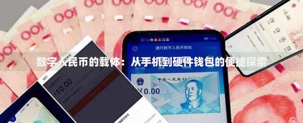数字人民币的载体：从手机到硬件钱包的便捷探索