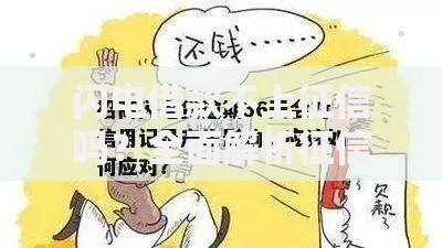闪电借款不上征信吗？全面解析征信影响与风险