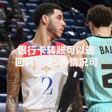 银行卡转账可以追回吗？这5种情况可能有转机！