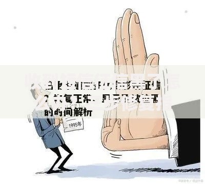 收到短信征信黑了怎么办？三步修复指南助您恢复信用