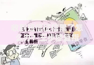 收到短信征信黑了怎么办？三步修复指南助您恢复信用