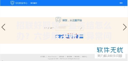 招联好期贷一直冻结怎么办？六步解决账户异常问题