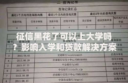 征信黑花了可以上大学吗？影响入学和贷款解决方案解析