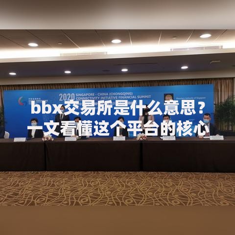 bbx交易所是什么意思？一文看懂这个平台的核心玩法