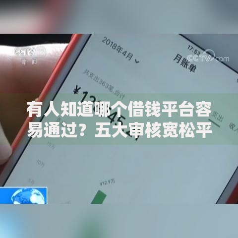有人知道哪个借钱平台容易通过？五大审核宽松平台解析