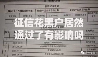 征信花黑户居然通过了有影响吗？贷款审批后风险解析