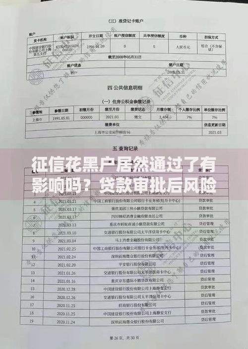 征信花黑户居然通过了有影响吗？贷款审批后风险解析