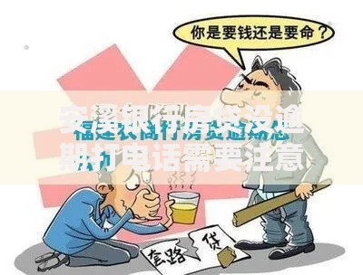 安溪银行房贷没逾期打电话需要注意哪些问题 安溪银行房贷没逾期打电话需要注意哪些问题