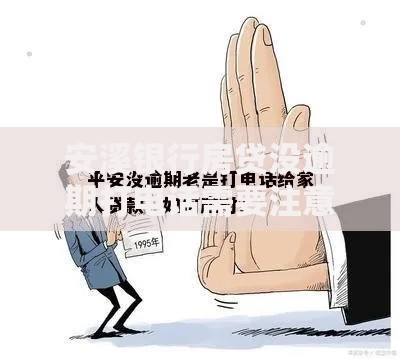 安溪银行房贷没逾期打电话需要注意哪些问题 安溪银行房贷没逾期打电话需要注意哪些问题