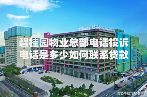 碧桂园物业总部电话投诉电话是多少如何联系贷款服务