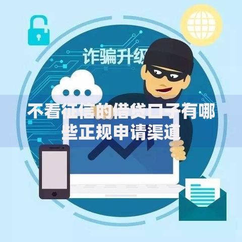 不看征信的借贷口子有哪些正规申请渠道