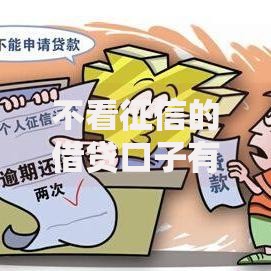 不看征信的借贷口子有哪些正规申请渠道