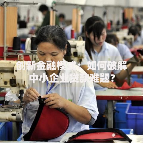 创新金融模式：如何破解中小企业贷款难题？