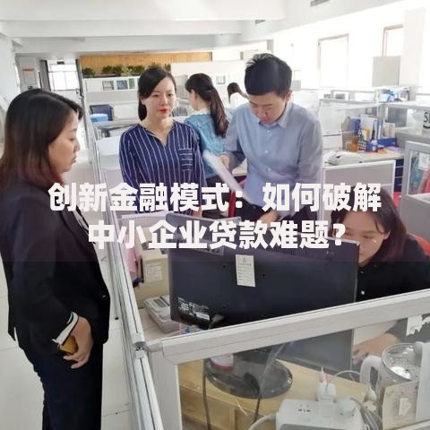 创新金融模式：如何破解中小企业贷款难题？