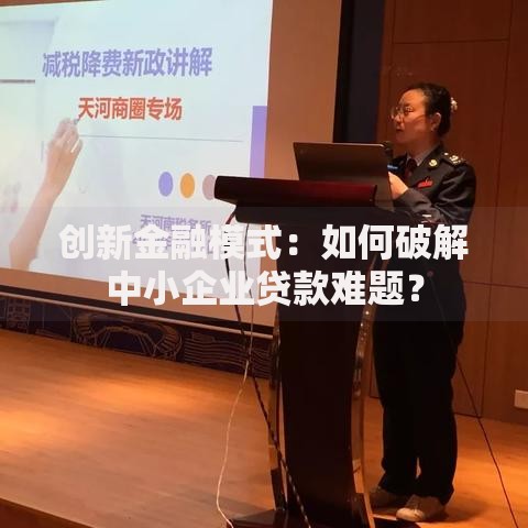 创新金融模式：如何破解中小企业贷款难题？