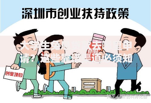 大学生免息贷款去哪里申请？这些靠谱渠道必须知道