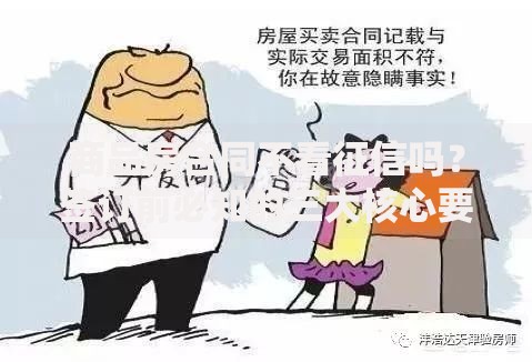 商品房合同不看征信吗？签订前必知的三大核心要点