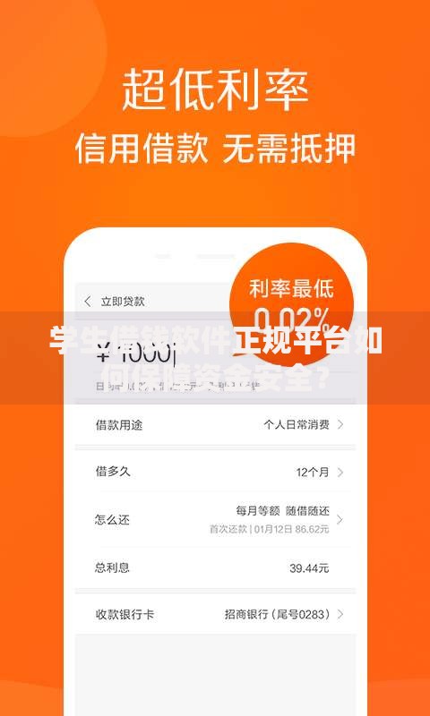 学生借钱软件正规平台如何保障资金安全？