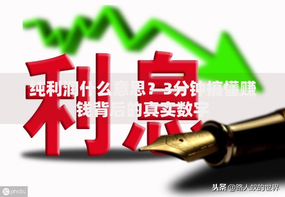 纯利润什么意思？3分钟搞懂赚钱背后的真实数字