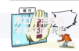 黑口子贷款真不用还吗？揭秘高利贷背后的法律风险与后果