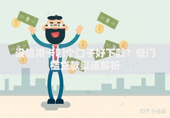 没信用卡哪个口子好下款？低门槛贷款渠道解析
