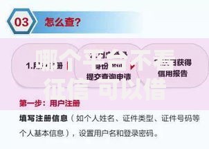 哪个平台不看征信 可以借钱？合规渠道分析与避坑指南