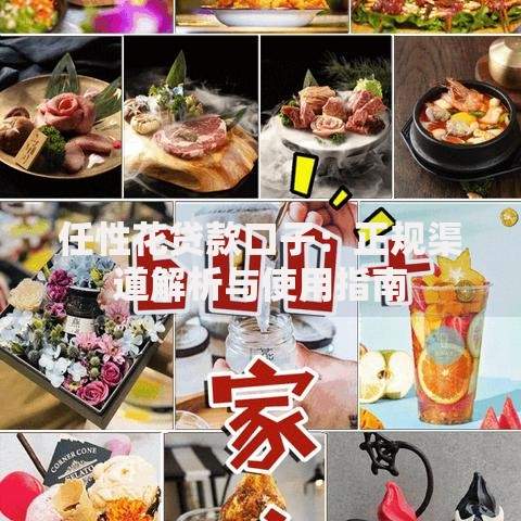 任性花贷款口子：正规渠道解析与使用指南